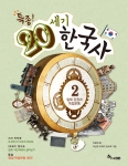 일제 강점과 독립운동의 모든 것을 알려주는 <특종! 20세기 한국사>의 2권 표지.