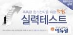 에듀윌(대표 양형남, eduwill.net)은 제과제빵기능사 자격증 취득을 준비하는 수험생들을 대상으로 실력테스트를 무료 제공한다.