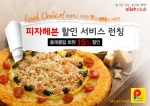 KT는 고객만족을 위한 제휴서비스를 확대하여, 피자헤븐의 초대형 피자를 올레클럽 회원들에게 15% 할인된 가격에 제공한다고 밝혔다.