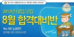 에듀윌(대표 양형남, eduwill.net)은 2012년 제2회 검정고시 대비 ‘8월 합격대비반’을 운영한다.