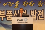 자동차부품산업진흥재단 이영섭 이사장의 환영사 장면