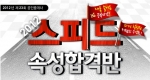 에듀윌(대표 양형남, eduwill.net)은 공인중개사 시험 합격을 위한 ‘스피드 속성합격반’을 오픈 했다.