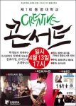 4월 13일 실시하는 동명대학교의 제1회 CREATIVE 콘서트 포스터