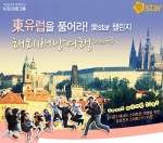 KB국민은행(은행장 민병덕/www.kbstar.com)은 樂star 출범과 함께 실시해온 대학생 해외배낭여행 “樂star 챌린지 프로그램” 3기 동유럽 원정대 모집을 5월 18일까