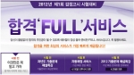 검정고시 전문 온라인 교육기업 에듀윌(대표 양형남, eduwill.net)은 4월 15일(일) 실시될 2012년 제1회 고입 및 대입 검정고시를 앞두고 ‘합격 FULL 서비스’를 