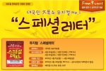 자격증/공무원 전문 교육기업 에듀윌(대표 양형남, eduwill.net)은 뮤지컬 ‘스페셜레터’ 무료 초청 이벤트를 진행한다.