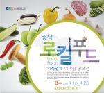 충남 로컬푸드 외식업체 네이밍 공모전 개최, 접수 4월 16일~4월 28일(문의 www.cdi.re.kr / T.041-840-1215)