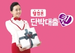 웰컴론 여성전문대출 브랜드 '단박대출 퀸'