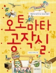 &#039;오토마타 공작실&#039; 표지