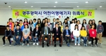 광주시, 어린이명예기자 110명 위촉