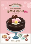 CJ푸드빌이 운영하는 건강한 정통 유러피언 베이커리 뚜레쥬르(www.tlj.co.kr)가 가정의 달을 맞아 23종의 기념일별 케이크를 선보이며 대대적인 선물 증정 행사를 실시한다.