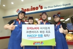 세계 최대 피자배달 전문 기업 도미노피자(www.dominos.co.kr, 대표 오광현) 서초점이 피자업계 프랜차이즈 최초로 서울지방식약청으로부터 해썹(HACCP)업체로 지정받았다