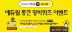 자격증/공무원 전문 교육기업 에듀윌(대표 양형남, eduwill.net)은 ‘카카오톡 플러스 친구’ 통큰 장학퀴즈 이벤트를 4월 20일부터 5월 9일까지 진행한다.
