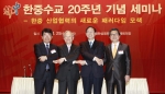한중 수교 20주년 기념 세미나 : 손경식 대한상공회의소 회장과 장신썬(張鑫森) 주한중국대사 등 주요참석자들이 기념촬영을 하고 있다. 왼쪽부터 한진현 지식경제부 무역투자실장, 손경