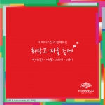 더페이스샵은 아프리카 수단 지역의 복합교육문화센터 건립 기금 마련을 위한 자선바자회 ‘희망고 마을축제’를 (사)희망의 망고나무와 함께 4월 27일부터 이틀간 개최한다.