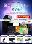 한미마이크로닉스(대표 강현민, www.hardmall.co.kr )가 5월 가정의 달을 맞아 ‘마이크로닉스를 탐하라!’ 이벤트를 전개한다고 26일 밝혔다.
