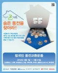 한국은행, 2012년도 '범국민 동전교환운동' 전개