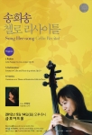 대한민국 첼로계를 이끄는 대표적인 중견 첼리스트이자 큰 스승으로 많은 제자들을 배출하고 있는 첼리스트 송희송이 오는 5월 14일 월요일 저녁8시 금호아트홀에서 독주회를 갖는다.