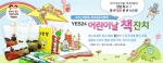 예스24, 어린이날 맞아 인기 어린이도서 최대 50% 할인