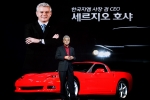 한국지엠은 30일, 서울 장충동 신라호텔에서 고성능 프리미엄 스포츠카의 대표 주자 ‘쉐보레 콜벳(Corvette)의 신차발표회를 갖고, 5월 4일부터 국내 판매에 들어간다. 콜벳은