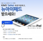 대한민국의약정보센터 KIMS OnLine(www.kimsonline.co.kr, 대표 이상호)은 의약품정보 검색서비스로는 국내 최초로 iPad와 갤럭시탭 등 태블릿 PC에 최적화 