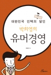 이제 웃기는 사람이 성공한다…신간 ‘대한민국 인맥의 달인 박희영의 유머경영’ 출간