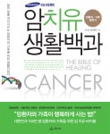 삼성서울병원, 삼성암센터 교수 100명이 참여한 '암치유생활백과'