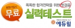 전산세무회계 전문 온라인 교육기업 에듀윌(대표 양형남, eduwill.net)은 전산세무회계 자격시험을 준비하는 수험생들을 대상으로 ‘무료 실력테스트’ 제공한다.