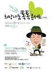 제2회 희망나눔톡톡 콘서트 포스터 이미지(산악인 엄홍길)