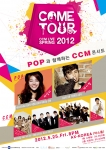 ccm 최고의 콘서트 come tour 2012 개최…케이윌과 에일리가 함께 올라 ‘기대감 폭발’