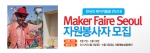 한빛미디어, Maker Faire Seoul 자원봉사자 모집