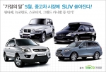 5월, 가정의달을 맞이하여 중고차 시장에는 SUV 중고차 물량이 대거 공급되면서 활발하게 매매가 이루어지고 있다.