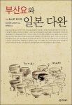 ‘釜山窯·對州窯’의 한글판 ‘부산요와 일본 다완’