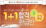 공인중개사 전문 교육기업 에듀윌(대표 양형남, eduwill.net)은 공인중개사 시험 ‘1+1 합격 환급반’ 이벤트를 진행한다.