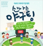 코코아북 '신나는 야구팅'