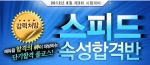 에듀윌(대표 양형남, eduwill.net)은 8월 치러질 2012년 2회 검정고시를 앞두고 ‘스피드 속성합격반’을 오픈 했다.