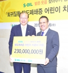 서울 마포에 위치한 S-OIL 본사에서, 나세르 알 마하셔 S-OIL CEO(오른쪽), 차흥봉 사회복지협의회 회장(왼쪽)이 참석한 가운데 담도폐쇄증 어린이 치료비 전달식이 열렸다.