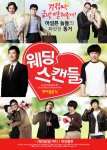 연극 '웨딩 스캔들-게이 결혼식'