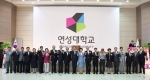 연성대학교(총장 오금희, 구 안양과학대학)는 ‘2012년 5월 16일(수) 글로벌 융·복합 교육을 선도하는 세계적 수준의 직업교육 중심대학 연성대학교로 새롭게 발전하기 위한 교명 