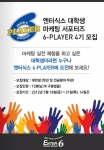 엔터식스, 대학생 마케팅 서포터즈 ‘6-PLAYER' 4기 모집