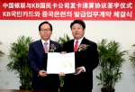 최기의 KB국민카드 대표이사 사장(왼쪽)과 차이지앤뽀 중국 은련 주식회사 수석 부총재(오른쪽)가 카드 발급업무계약 체결식을 마치고 기념사진을
촬영하고 있다.