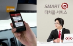 기아자동차는 업계 최초로 무선 근거리 통신(NFC) 기반의 첨단 정비 상담 서비스인 ‘터치 콜 서비스’를 선보인다고 23일 밝혔다.