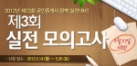 공인중개사 전문 교육기업 에듀윌(대표 양형남, eduwill.net)은 공인중개사 시험 제3회 실전 모의고사를 실시한다.