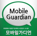 학교폭력 감지 시스템 '모바일가디언'
