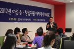 (사)여성가족지원네트워크에서 주최주관하고, 서울시여성발전기금에서 후원하는 2012년도 WASE(Weman Academy for Social Enterprise) 아카데미가 5월 8