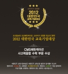 CMS에듀케이션, 2012 대한민국 교육기업 '사고력 융합 수학 부문 대상' 수상