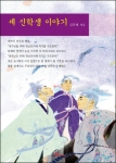 바오로딸출판사, 한국 최초의 신학생 김대건·최양업·최방제의 성장소설 '세 신학생 이야기' 출간