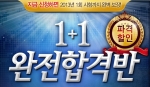 검정고시 온라인 전문 교육기업 에듀윌(대표 양형남, eduwill.net)은 ‘1+1 완전합격반’을 오픈 했다.