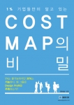 신간 <Cost Map의 비밀> 표지, 한석희 지음, 출판 BB미디어
