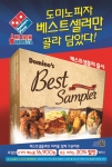 도미노피자, 인기 사이드디쉬 4종 한데 모은 ‘베스트샘플러’